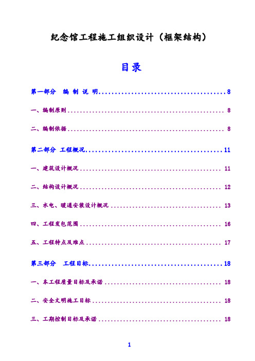 某纪念馆工程施工组织设计(框架结构)