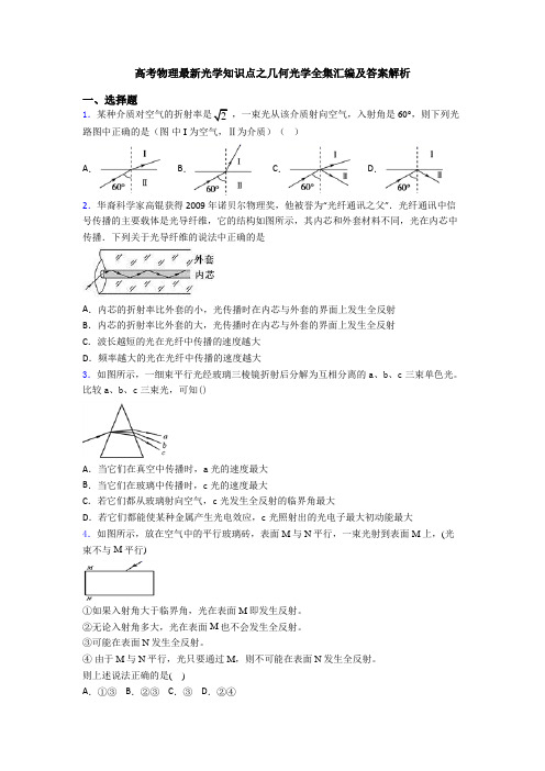 高考物理最新光学知识点之几何光学全集汇编及答案解析