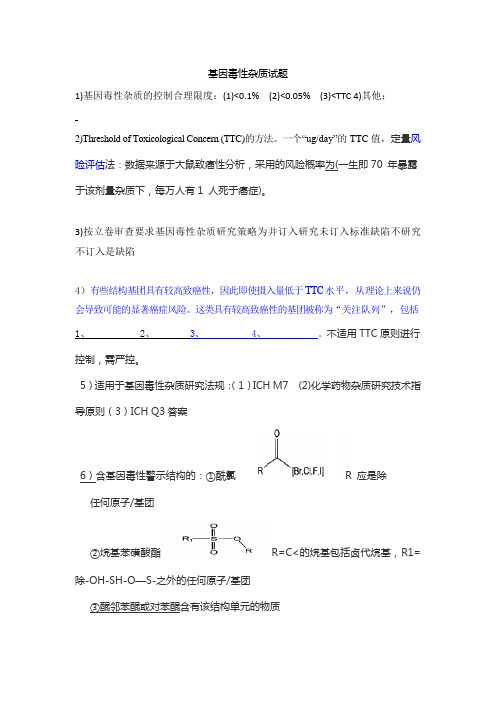 基因毒性杂质试卷