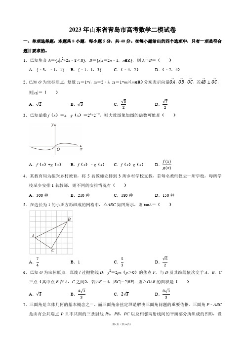 2023年山东省青岛市高考数学二模试卷【答案版】