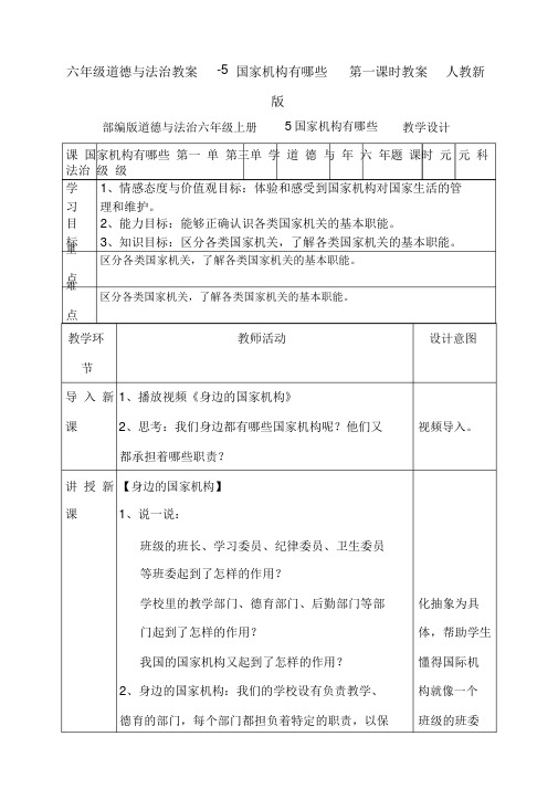 六年级道德与法治教案-5国家机构有哪些第一课时教案人教新版