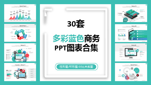 30套多彩蓝色商务PPT图表合集