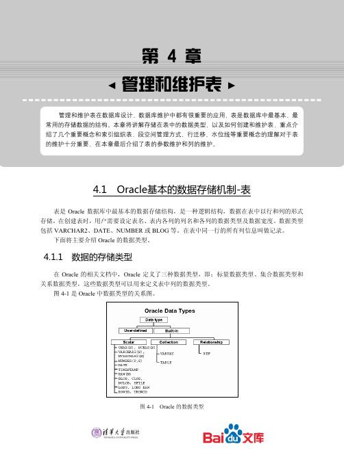 OracleDBA基础教程管理和维护表