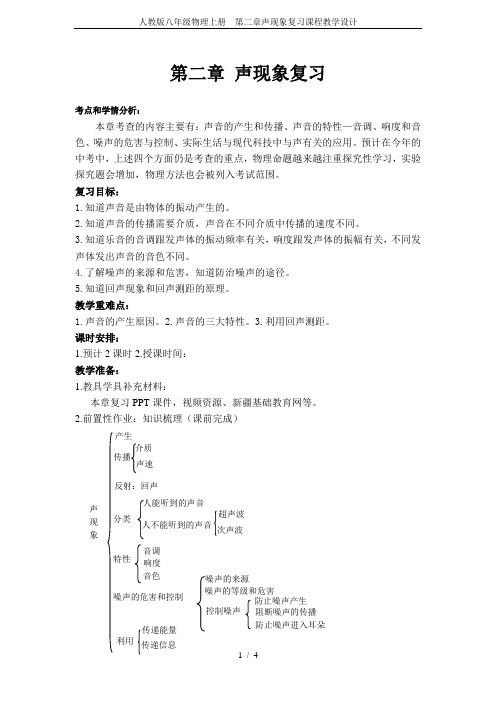 人教版八年级物理上册 第二章声现象复习课程教学设计