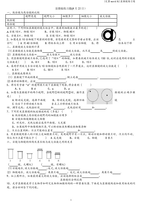 (完整word版)显微镜练习题