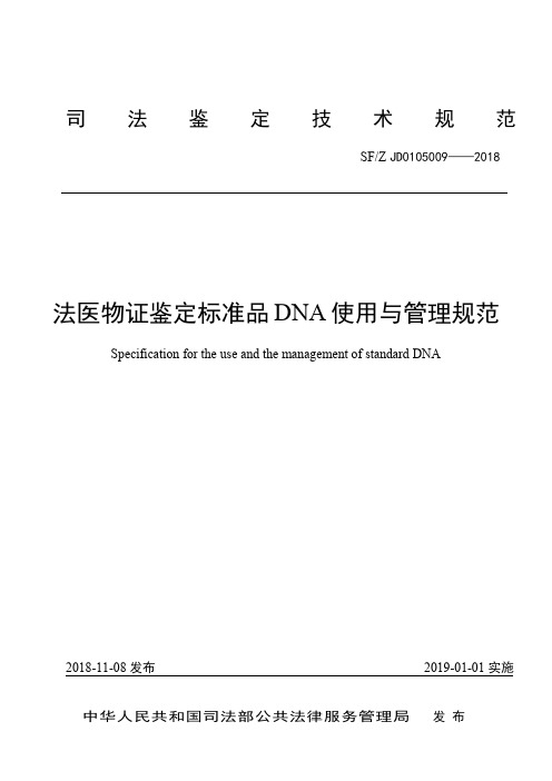 法医物证鉴定标准品DNA使用与管理规范-中华人民共和国司法部