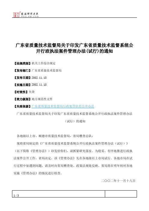 广东省质量技术监督局关于印发广东省质量技术监督系统公开行政执