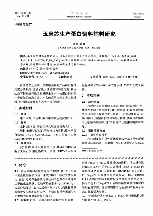 玉米芯生产蛋白饲料辅料研究