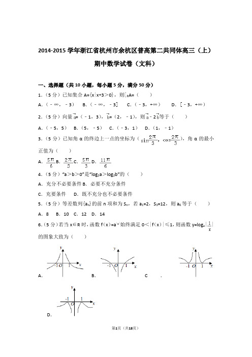 2015年浙江省杭州市余杭区普高第二共同体高三上学期期中数学试卷含解析答案(文科)