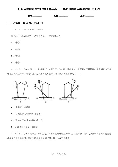 广东省中山市2019-2020学年高一上学期地理期末考试试卷(I)卷