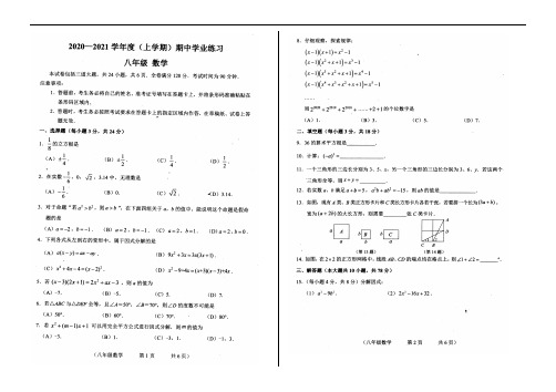 2020-2021学年度上学期八年级期中考试数学试卷(图片版含答案)