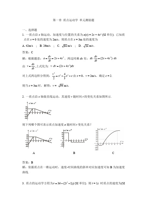 力学习题-第1章质点运动学(含答案)