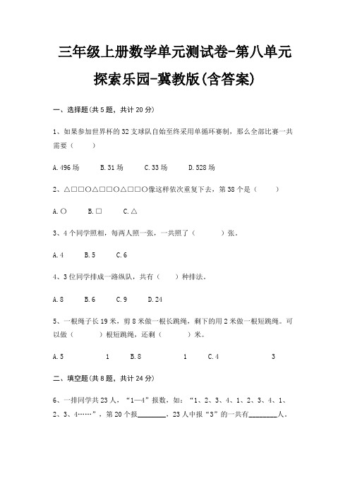 冀教版三年级上册数学单元测试卷第八单元 探索乐园(含答案)