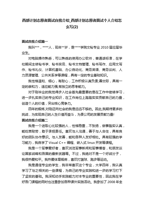 西部计划志愿者面试自我介绍_西部计划志愿者面试个人介绍怎么写（2）