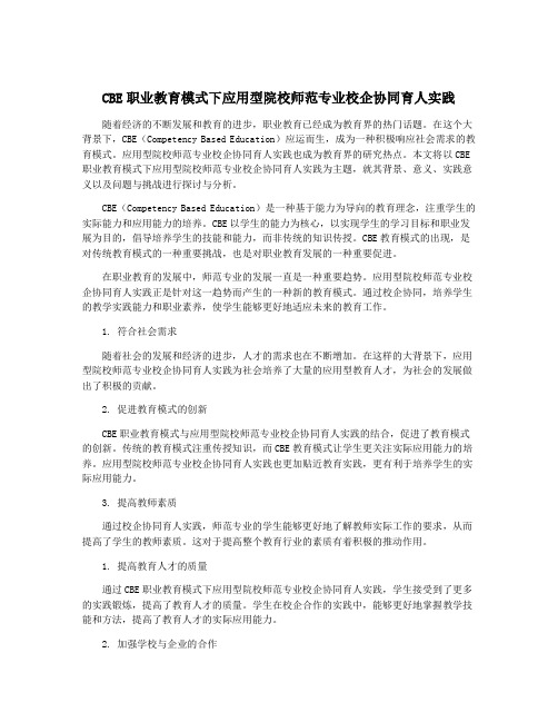 CBE职业教育模式下应用型院校师范专业校企协同育人实践