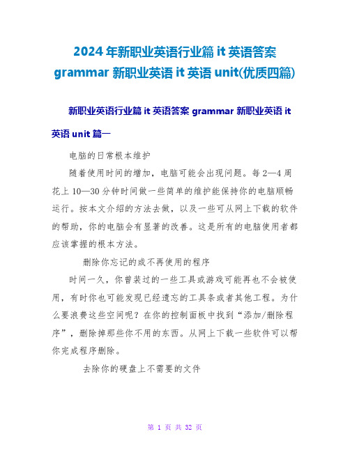 2024年新职业英语行业篇it英语答案grammar新职业英语it英语unit(优质四篇)