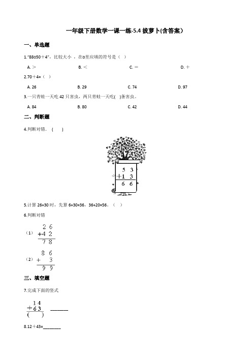 北师大版一年级下册数学一课一练-5.4拔萝卜测试卷试题(含答案)