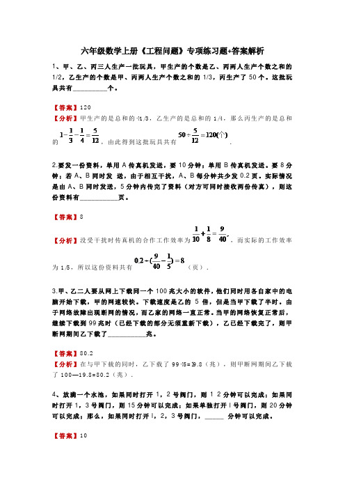 六年级数学上册《工程问题》专项练习题+答案解析