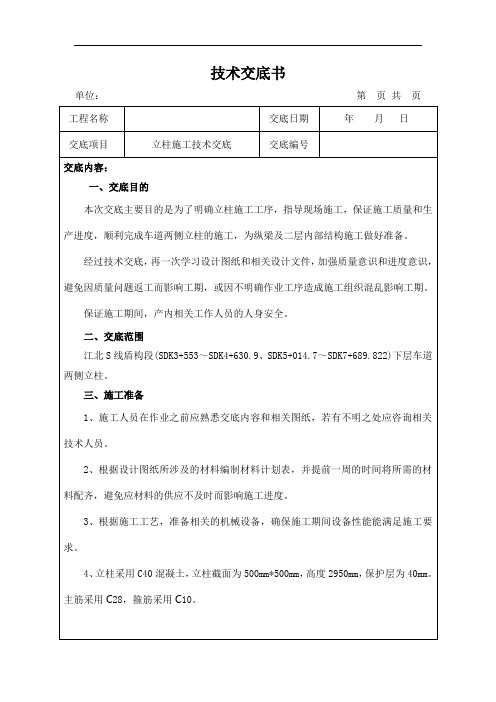 立柱施工技术交底讲课稿