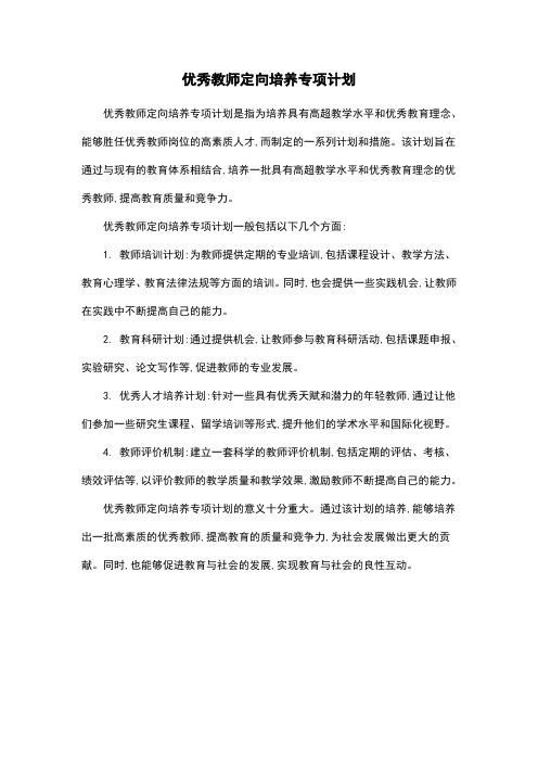 优秀教师定向培养专项计划