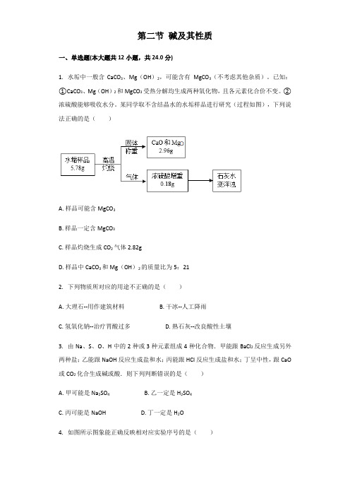 鲁教版(五四制)九年级全一册第二单元常见的酸和碱第二节碱及性质同步习题