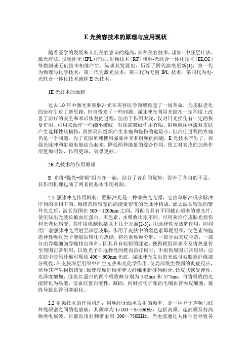 E光美容技术的原理与应用现状