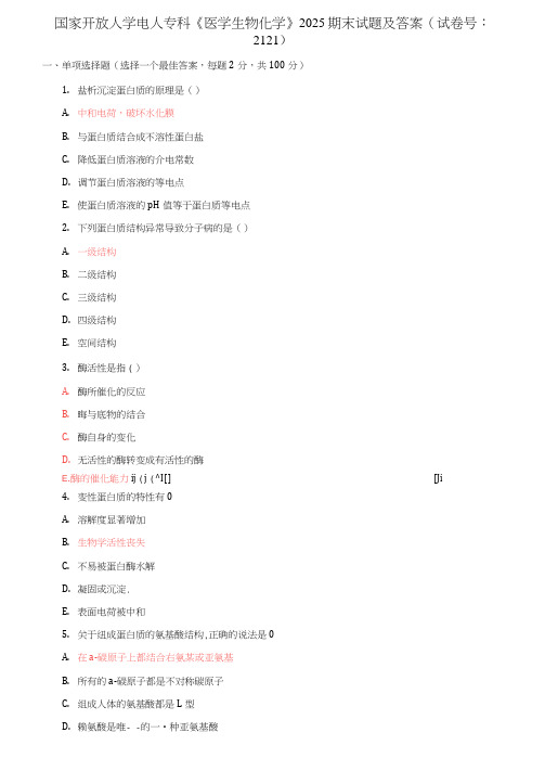 国家开放大学电大专科《医学生物化学》2025期末试题及答案(试卷号：2121)