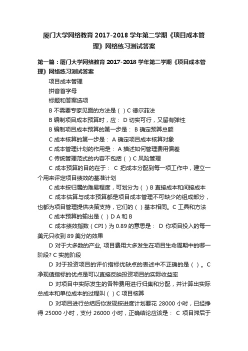 厦门大学网络教育2017-2018学年第二学期《项目成本管理》网络练习测试答案