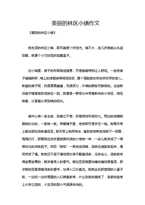 美丽的林区小镇作文