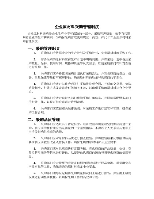 企业原材料采购管理制度