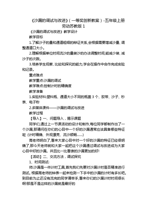 《沙漏的调试与改进》(一等奖创新教案)-五年级上册劳动苏教版1