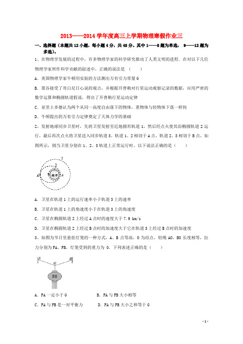 河北省高三物理寒假作业三