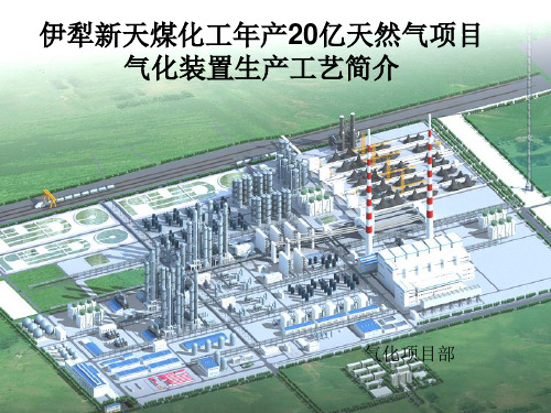鲁奇气化项目部工艺