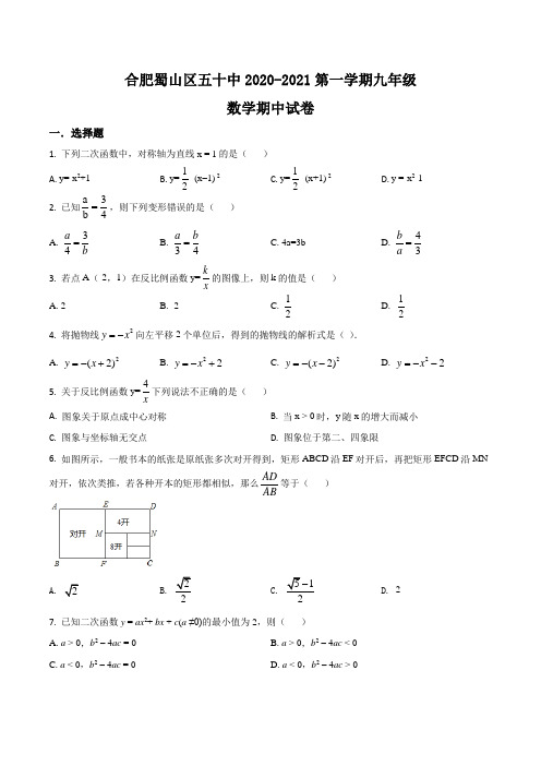 安徽省合肥市蜀山区2021-2022年九年级上册数学期中测试卷(含答案解析)