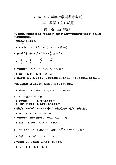 (完整版)郑州市2016-2017高二上学期期末考试数学(文)试题含答案,推荐文档