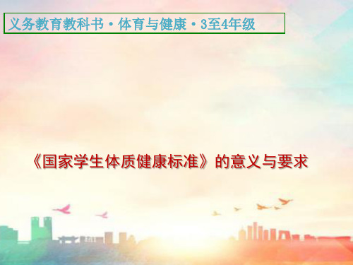 【小学体育优质课课件】人教部审版小学体育水平二3至4年级《国家学生体质健康标准》的意义和要求PPT课件2套