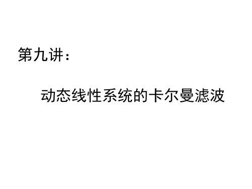 9 动态线性系统的卡尔曼滤波解析