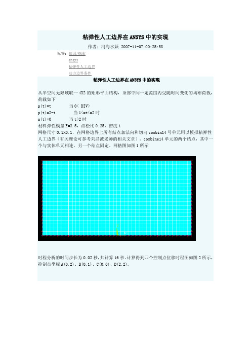 粘弹性边界-刘晶波-ansys中实现