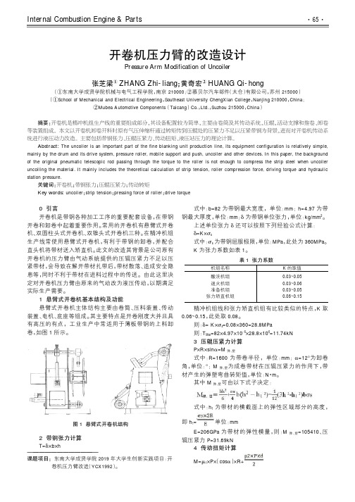 开卷机压力臂的改造设计