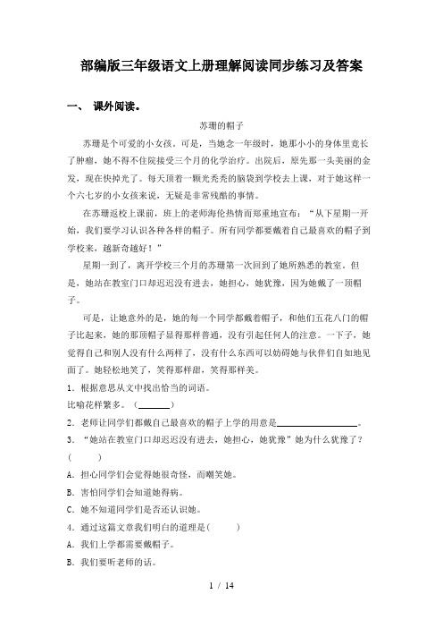 部编版三年级语文上册理解阅读同步练习及答案