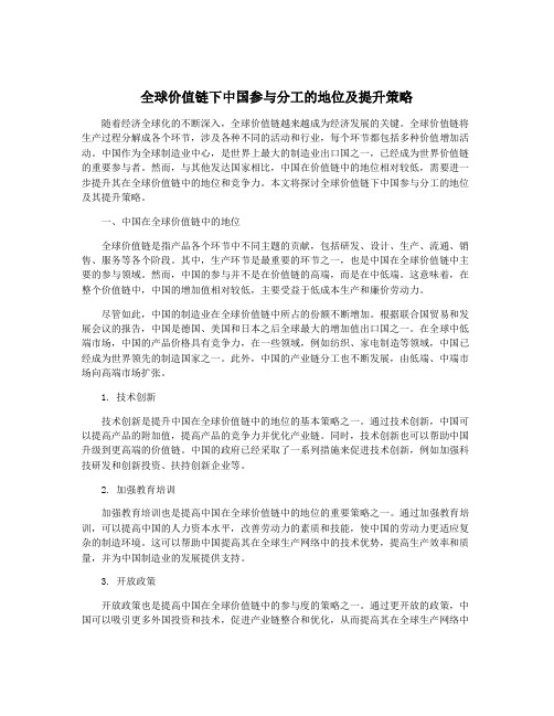 全球价值链下中国参与分工的地位及提升策略