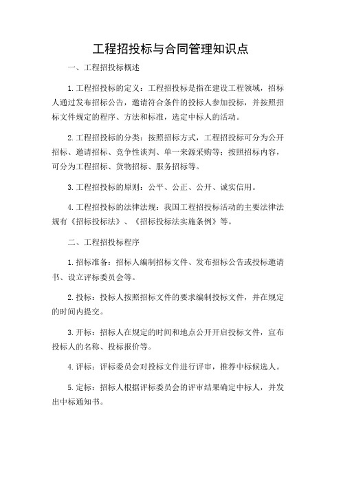 工程招投标与合同管理知识点