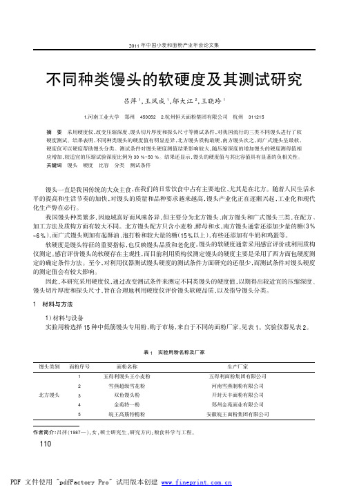 不同种类馒头的软硬度及其测试研究