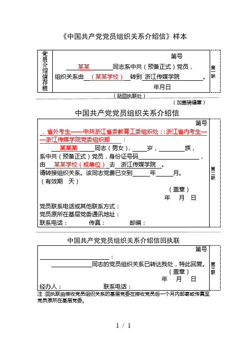 《中国共产党党员组织关系介绍信》样本