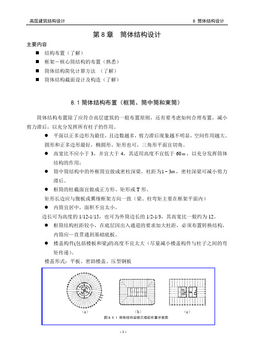 西安建筑科技大学高层建筑结构设计第八章重点梳理