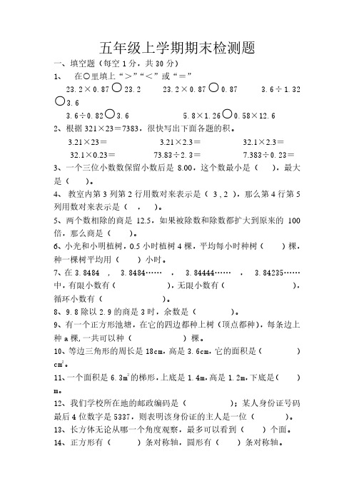 2015-2016学年度新编人教版五年级数学上册优秀期末考试测试卷