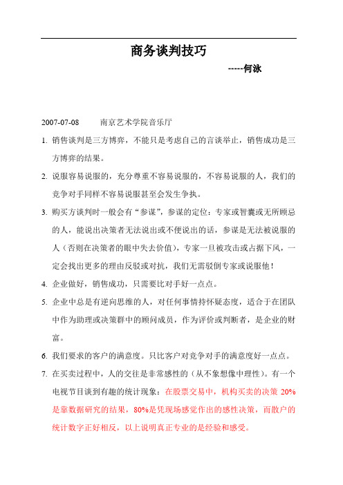 商务谈判技巧 summary by rz