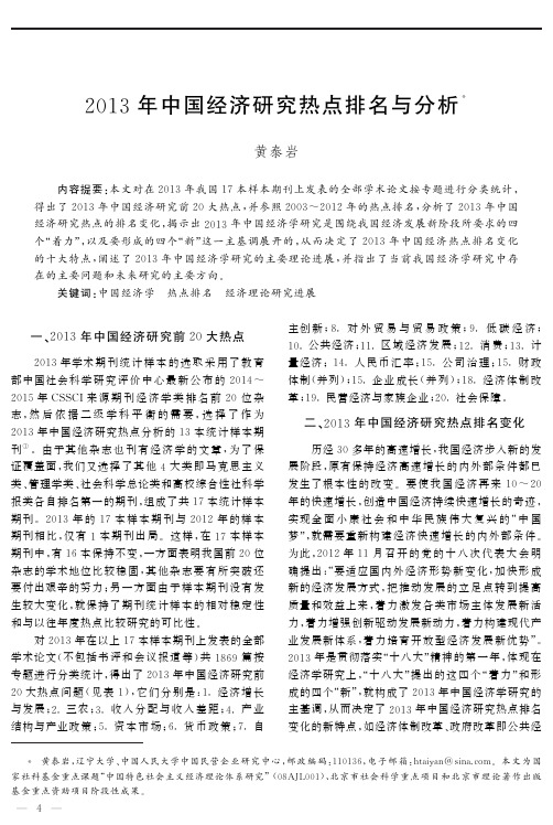 2013年中国经济研究热点排名与分析