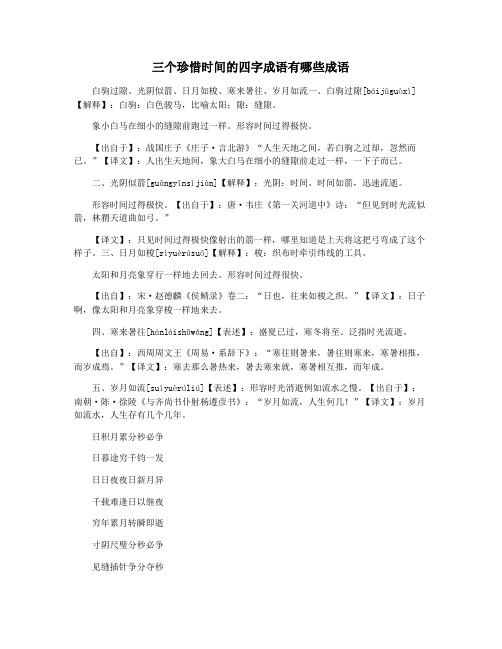 三个珍惜时间的四字成语有哪些成语