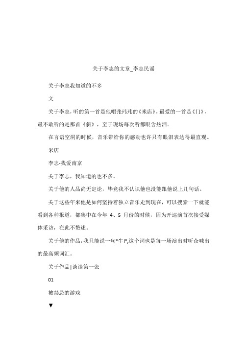 关于李志的文章_李志民谣